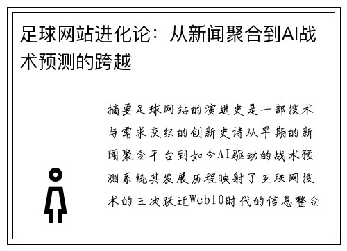 足球网站进化论：从新闻聚合到AI战术预测的跨越