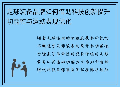 足球装备品牌如何借助科技创新提升功能性与运动表现优化