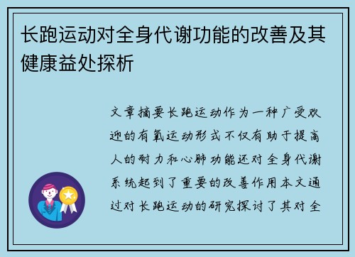 长跑运动对全身代谢功能的改善及其健康益处探析