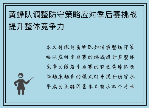 黄蜂队调整防守策略应对季后赛挑战提升整体竞争力