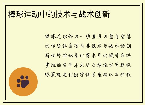 棒球运动中的技术与战术创新