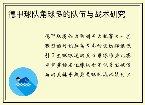 德甲球队角球多的队伍与战术研究