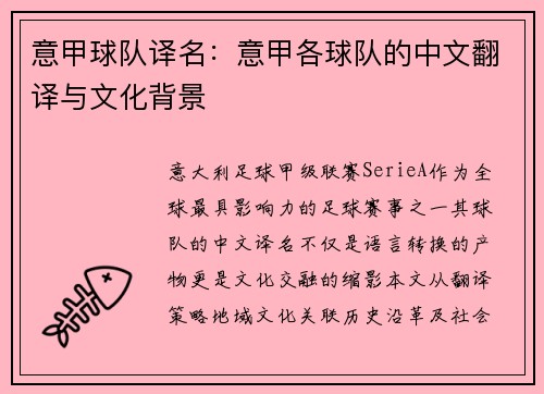 意甲球队译名：意甲各球队的中文翻译与文化背景