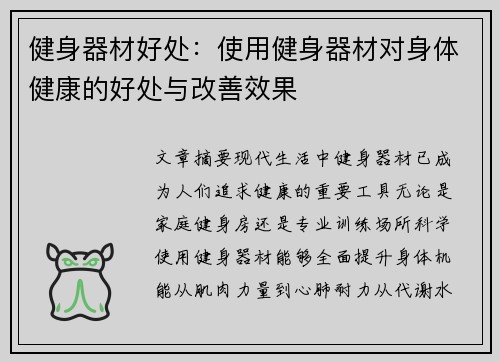 健身器材好处：使用健身器材对身体健康的好处与改善效果
