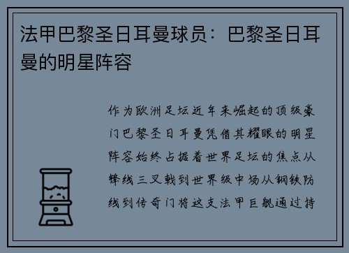 法甲巴黎圣日耳曼球员：巴黎圣日耳曼的明星阵容