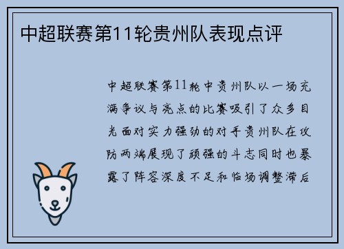 中超联赛第11轮贵州队表现点评