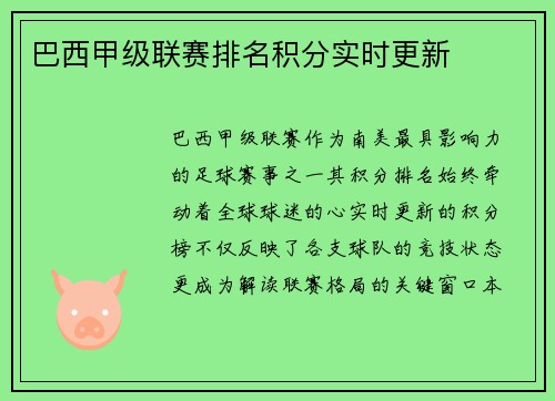 巴西甲级联赛排名积分实时更新