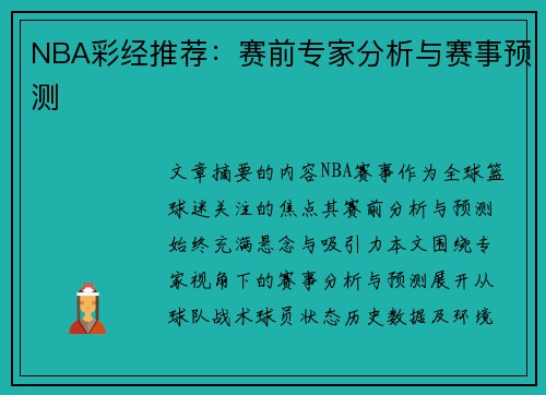 NBA彩经推荐：赛前专家分析与赛事预测