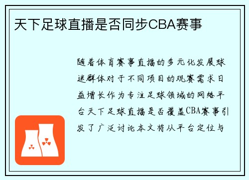 天下足球直播是否同步CBA赛事
