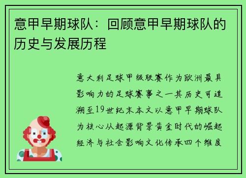 意甲早期球队：回顾意甲早期球队的历史与发展历程