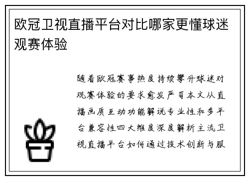 欧冠卫视直播平台对比哪家更懂球迷观赛体验
