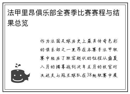 法甲里昂俱乐部全赛季比赛赛程与结果总览