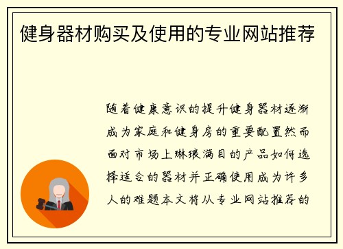 健身器材购买及使用的专业网站推荐