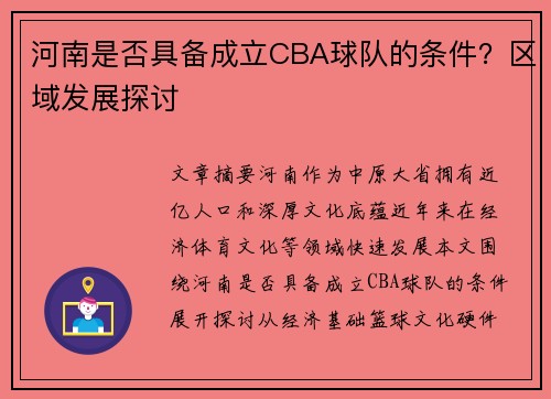河南是否具备成立CBA球队的条件？区域发展探讨