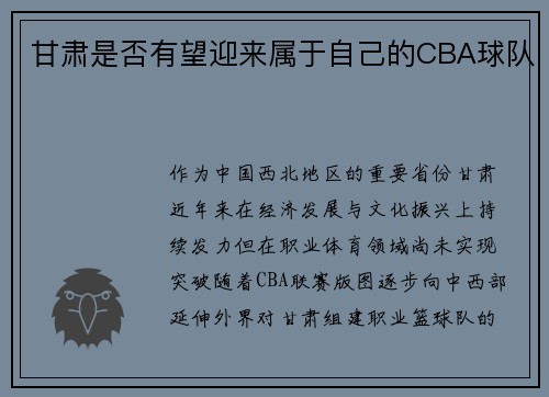 甘肃是否有望迎来属于自己的CBA球队