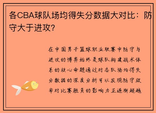 各CBA球队场均得失分数据大对比：防守大于进攻？