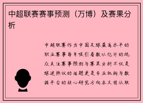 中超联赛赛事预测（万博）及赛果分析