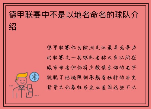 德甲联赛中不是以地名命名的球队介绍