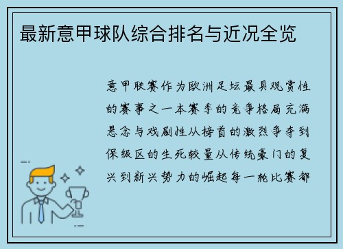 最新意甲球队综合排名与近况全览