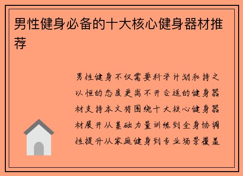 男性健身必备的十大核心健身器材推荐