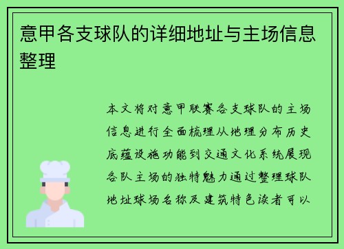 意甲各支球队的详细地址与主场信息整理