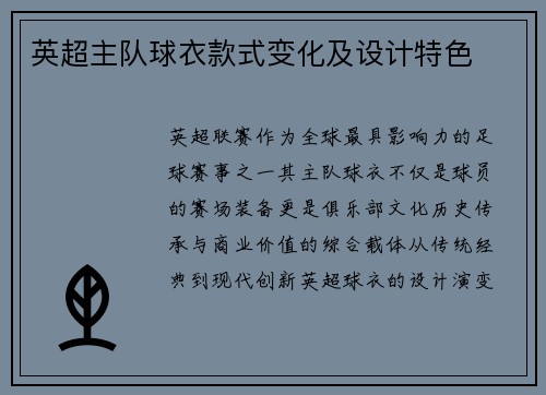 英超主队球衣款式变化及设计特色