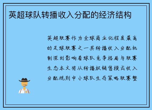 英超球队转播收入分配的经济结构