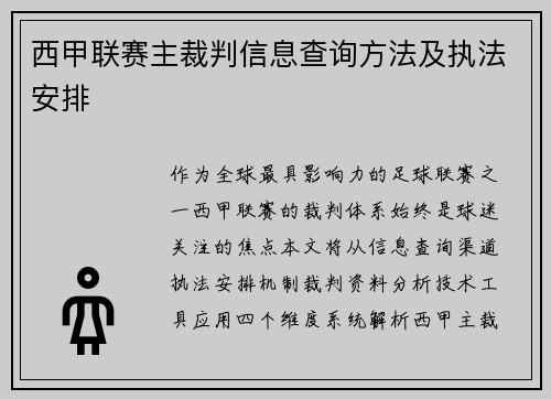 西甲联赛主裁判信息查询方法及执法安排
