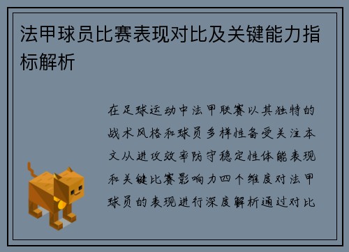法甲球员比赛表现对比及关键能力指标解析