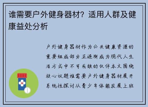 谁需要户外健身器材？适用人群及健康益处分析
