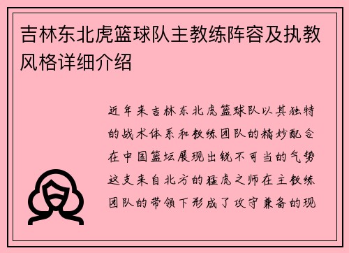 吉林东北虎篮球队主教练阵容及执教风格详细介绍