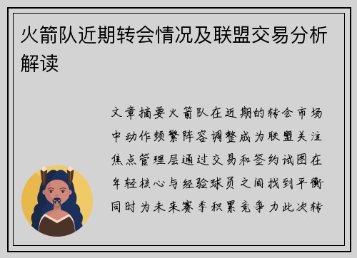 火箭队近期转会情况及联盟交易分析解读