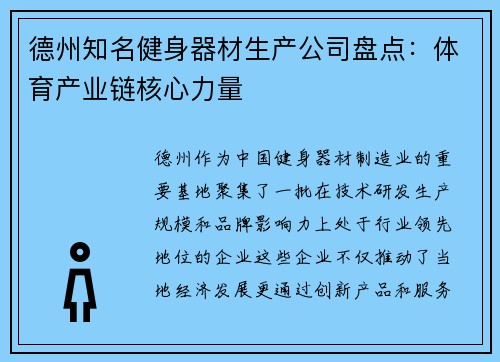 德州知名健身器材生产公司盘点：体育产业链核心力量