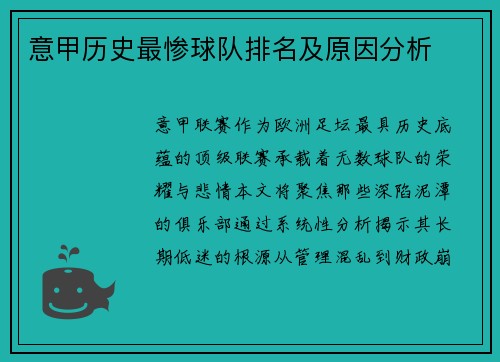 意甲历史最惨球队排名及原因分析