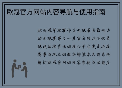欧冠官方网站内容导航与使用指南