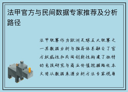 法甲官方与民间数据专家推荐及分析路径