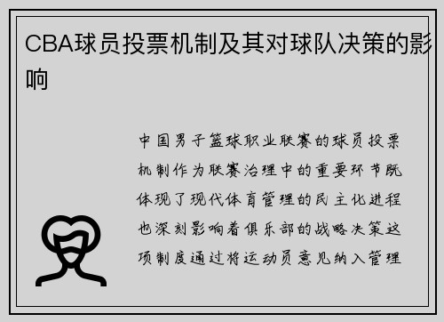 CBA球员投票机制及其对球队决策的影响