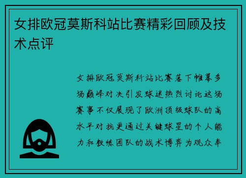 女排欧冠莫斯科站比赛精彩回顾及技术点评