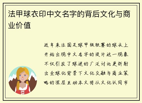 法甲球衣印中文名字的背后文化与商业价值