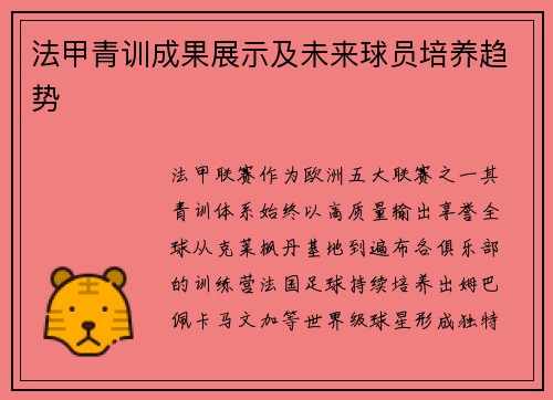 法甲青训成果展示及未来球员培养趋势
