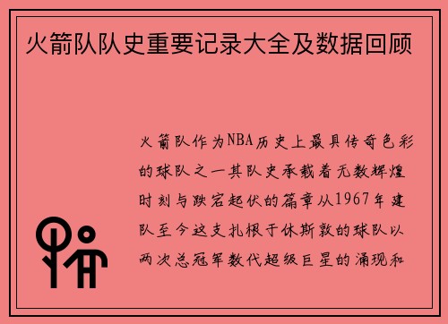 火箭队队史重要记录大全及数据回顾