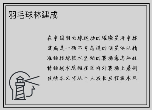 羽毛球林建成