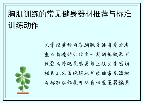 胸肌训练的常见健身器材推荐与标准训练动作