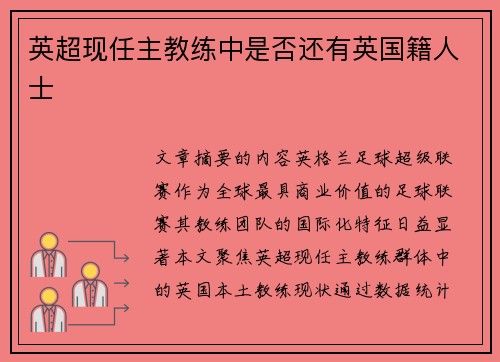 英超现任主教练中是否还有英国籍人士