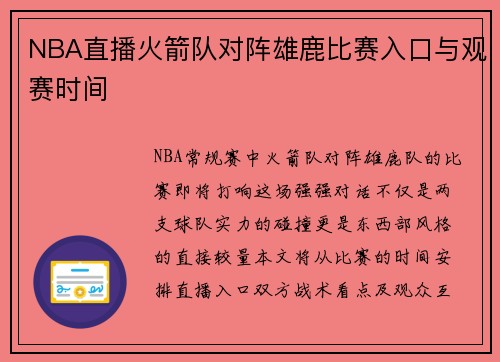 NBA直播火箭队对阵雄鹿比赛入口与观赛时间