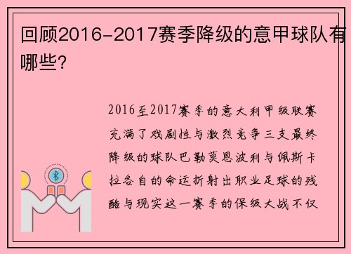 回顾2016-2017赛季降级的意甲球队有哪些？