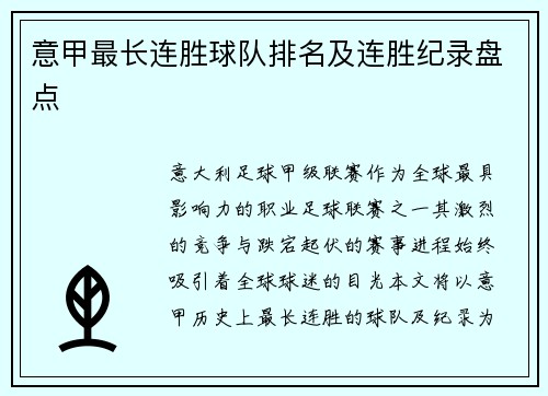 意甲最长连胜球队排名及连胜纪录盘点