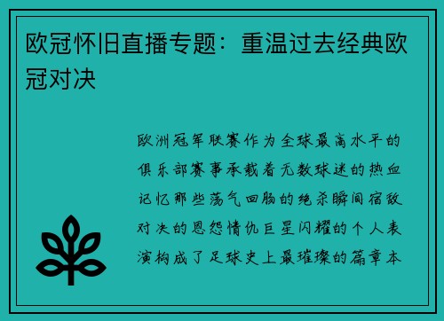 欧冠怀旧直播专题：重温过去经典欧冠对决