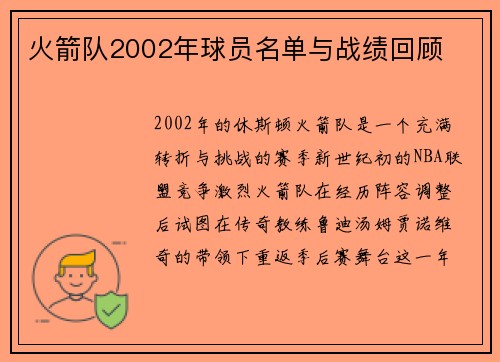 火箭队2002年球员名单与战绩回顾