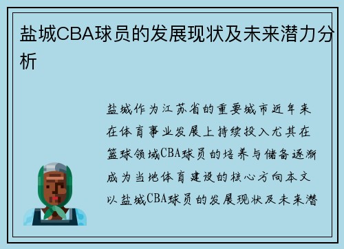 盐城CBA球员的发展现状及未来潜力分析